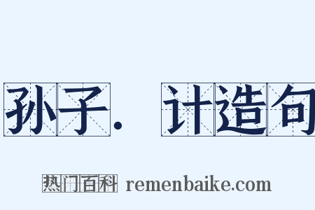 孙子．计造句是什么意思的图片